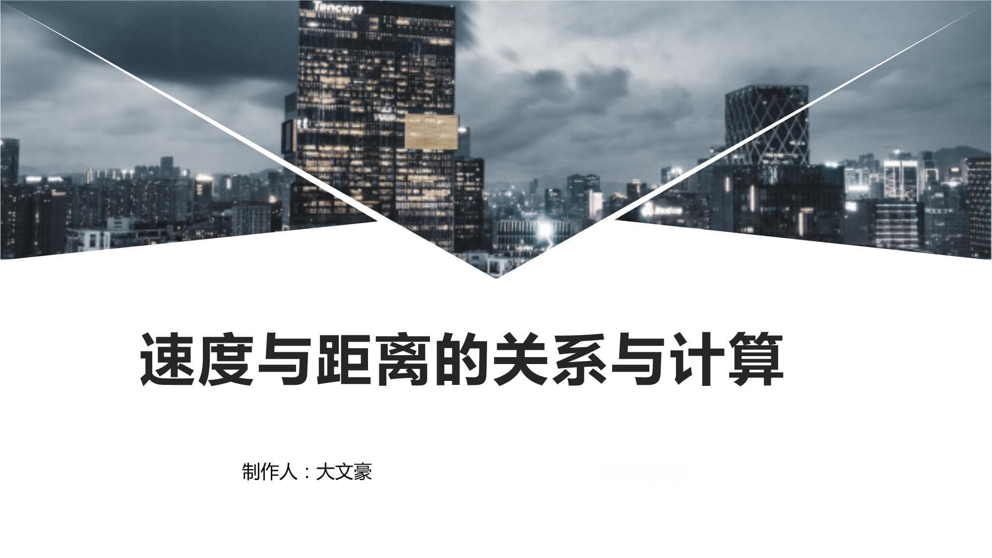 速度与距离的关系与计算