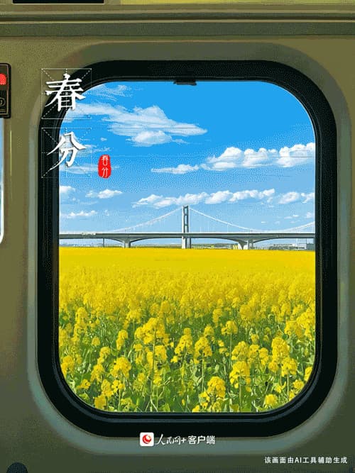 春分：日月阳阴两均天