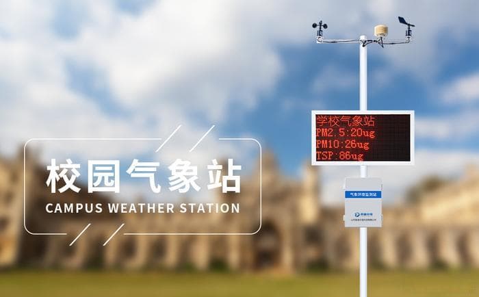 校园气象站方案优化：提升气象数据准确性与实时性