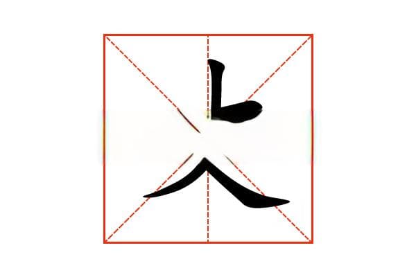 “丈”字的意思和解释，“丈”字的成语和组词