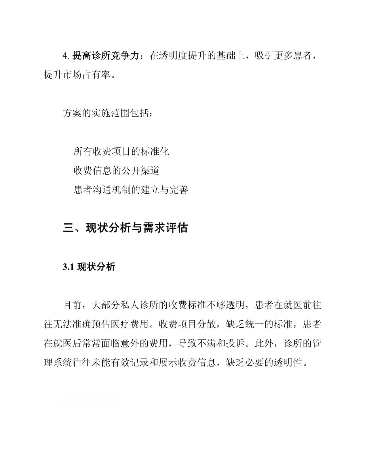 私人诊所收费透明度提升方案