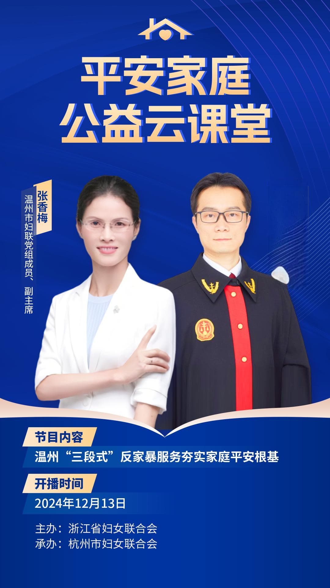 温州“三段式”反家暴服务夯实家庭平安根基