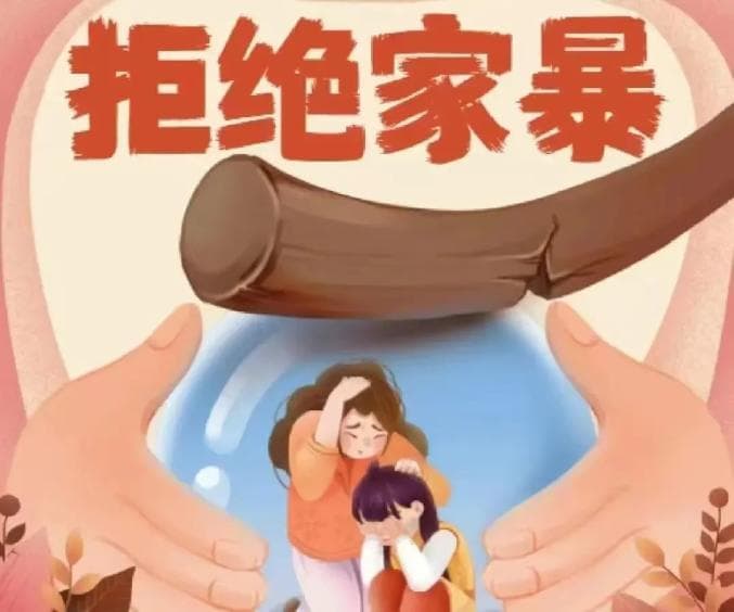 基层妇联积极开展反家暴宣传活动 共同构建和谐家庭③