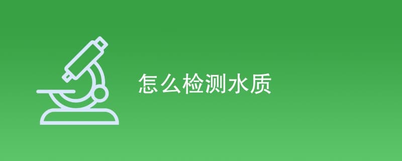 水质检测方法全解析：从感官判断到高科技监测