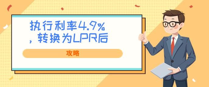 执行利率4.9%，转换为LPR后执行利率是多少