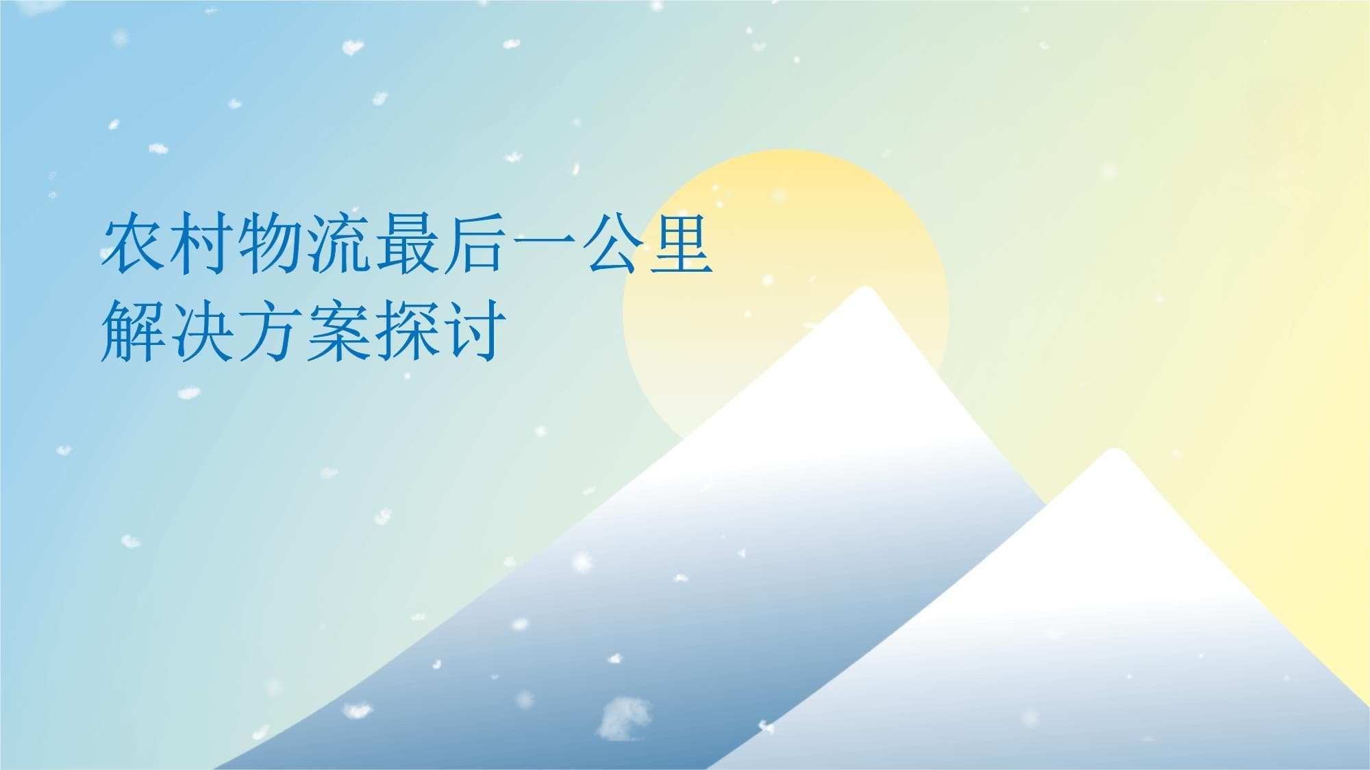 农村物流最后一公里解决方案探讨