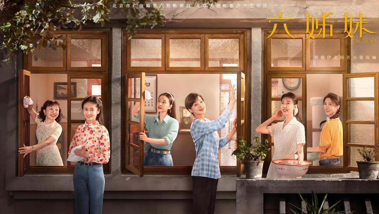 《六姊妹》：烟火气中的时代悲欢与争议漩涡