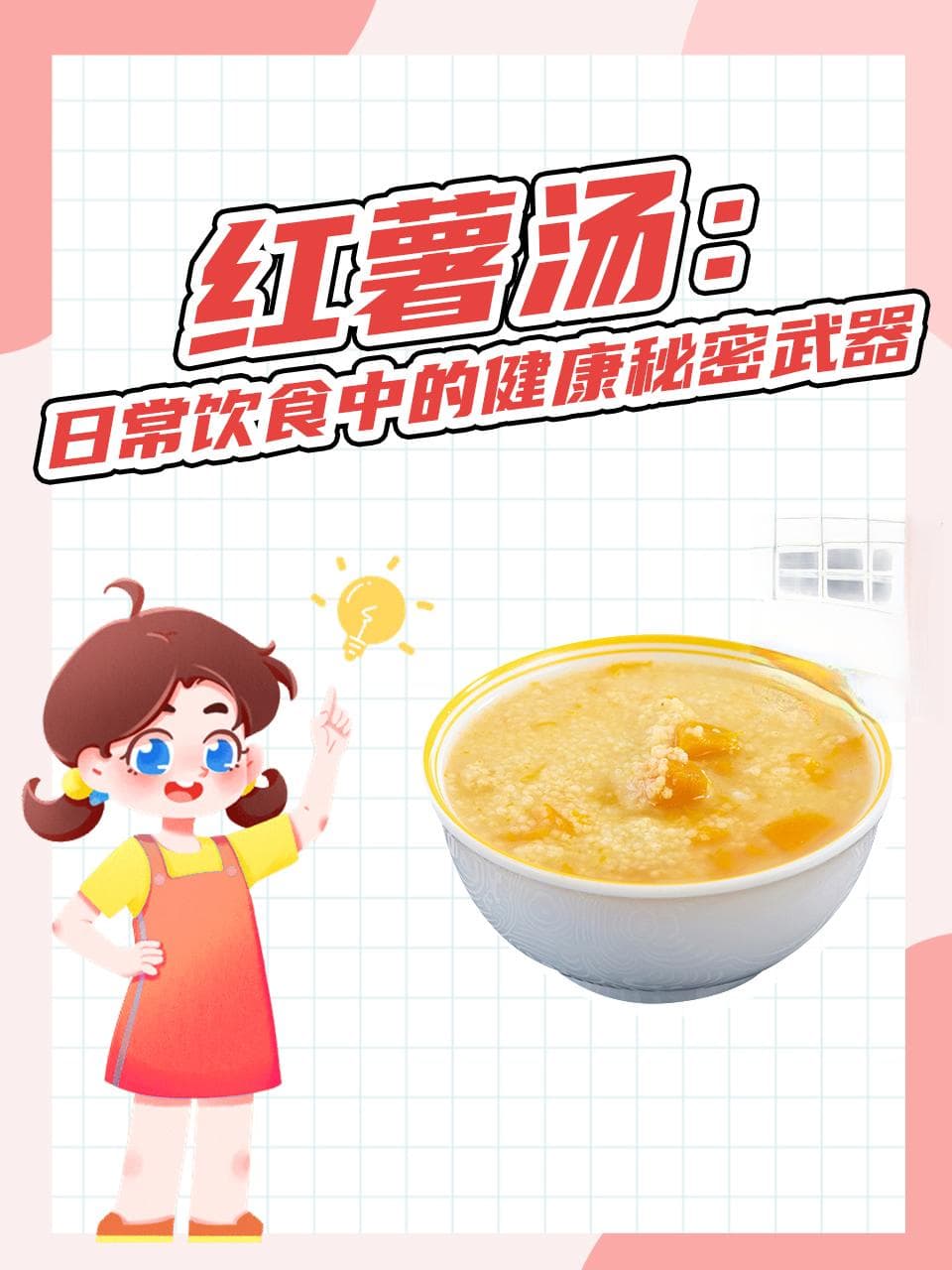 红薯汤：日常饮食中的健康秘密武器