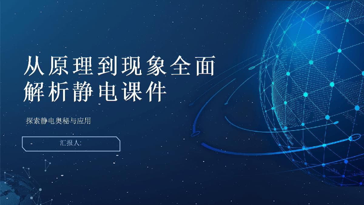 从原理到现象全面解析静电