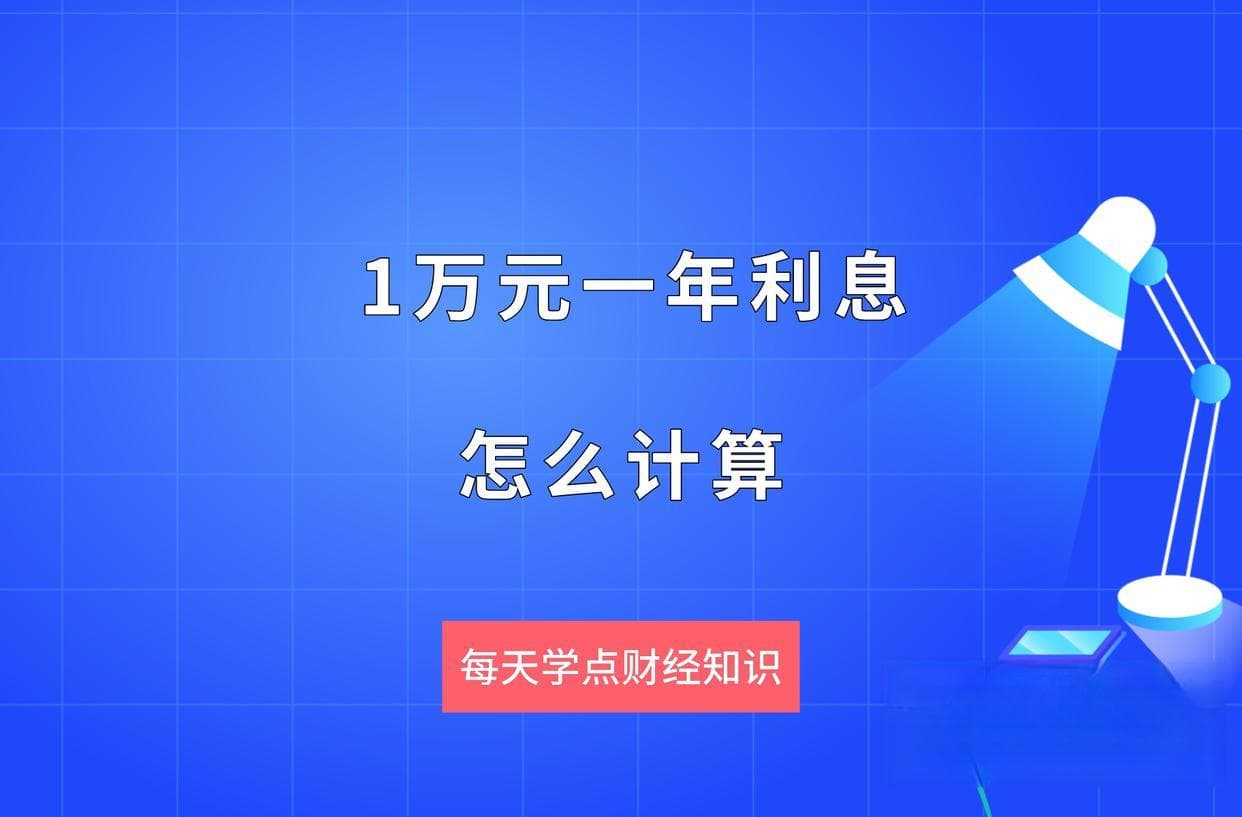 1万元存一年：活期、定期和理财产品的利息计算方法