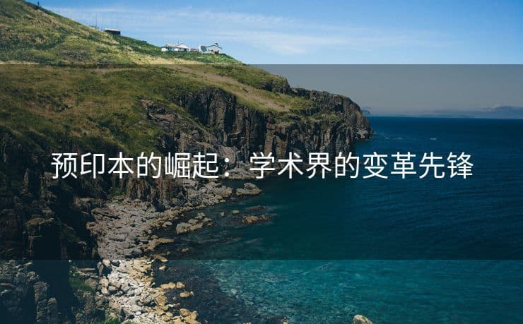 预印本的崛起：学术界的变革先锋