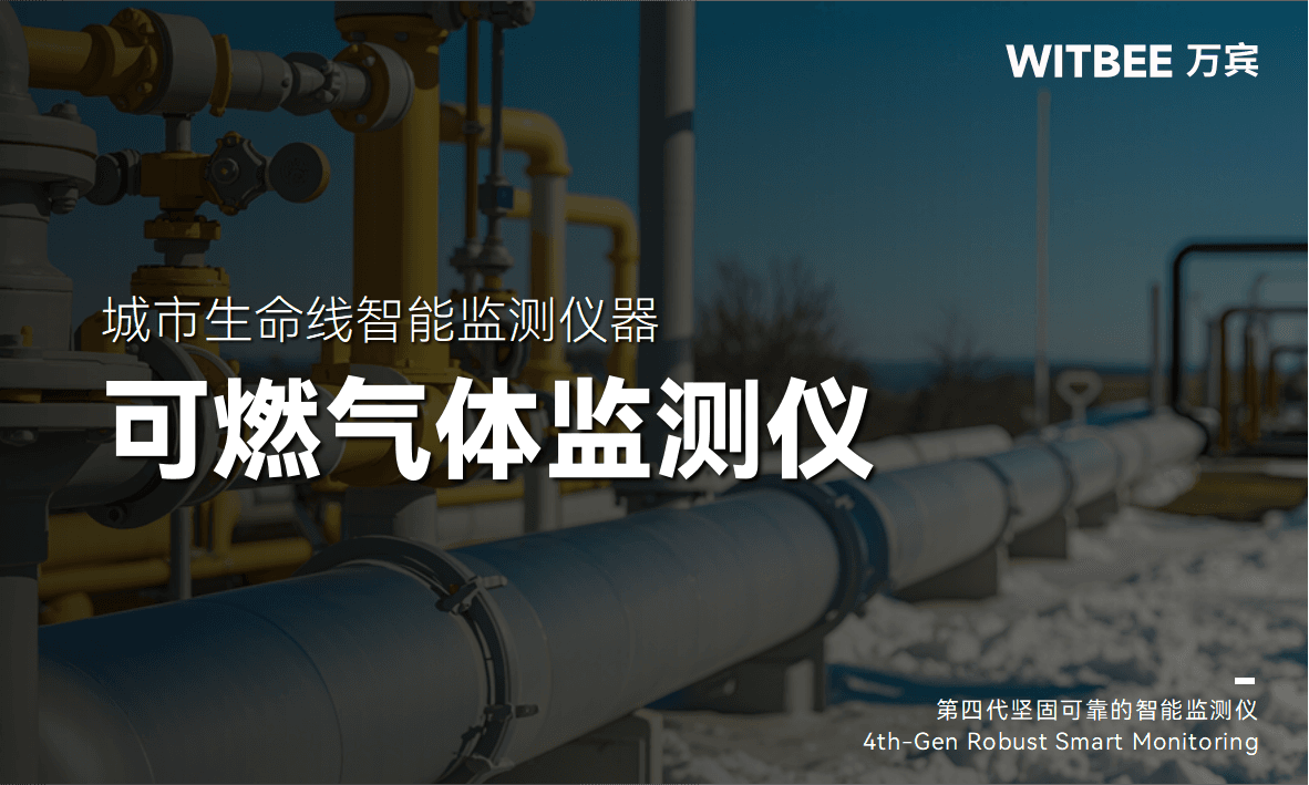 可燃气体监测仪，提升燃气设施本质安全