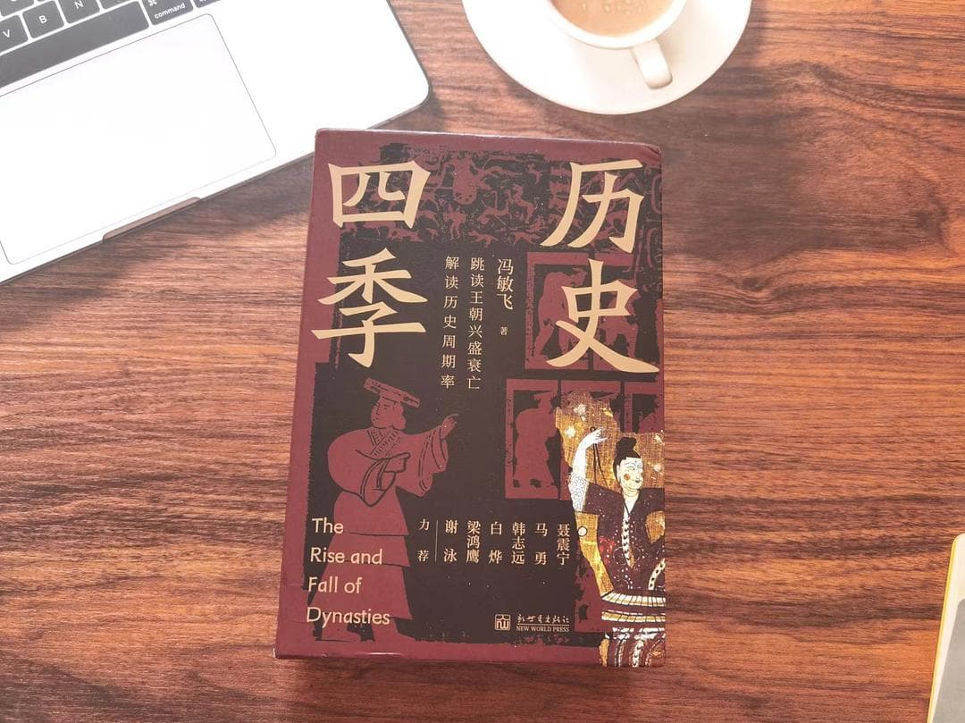 《历史四季》——从王朝的兴盛衰亡读历史