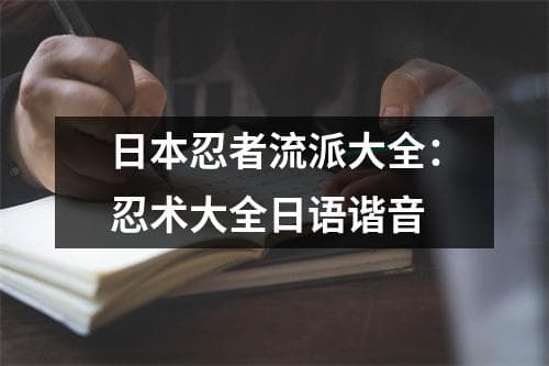 日本忍者流派大全：忍术大全日语谐音