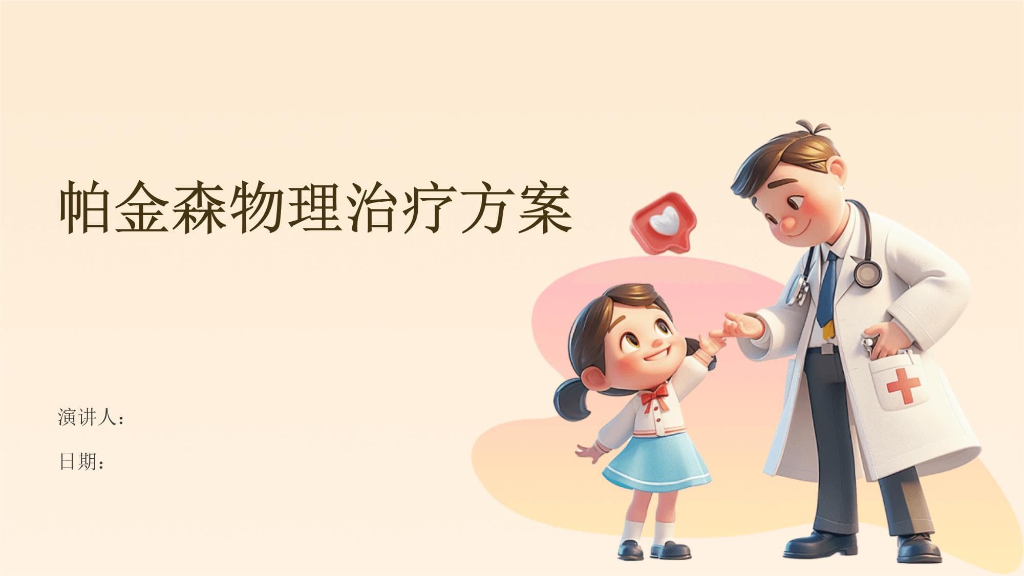 帕金森物理治疗方案