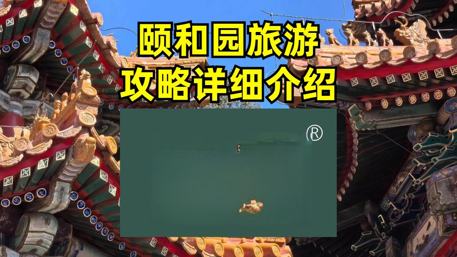 颐和园全攻略：交通、路线、美食一文掌握