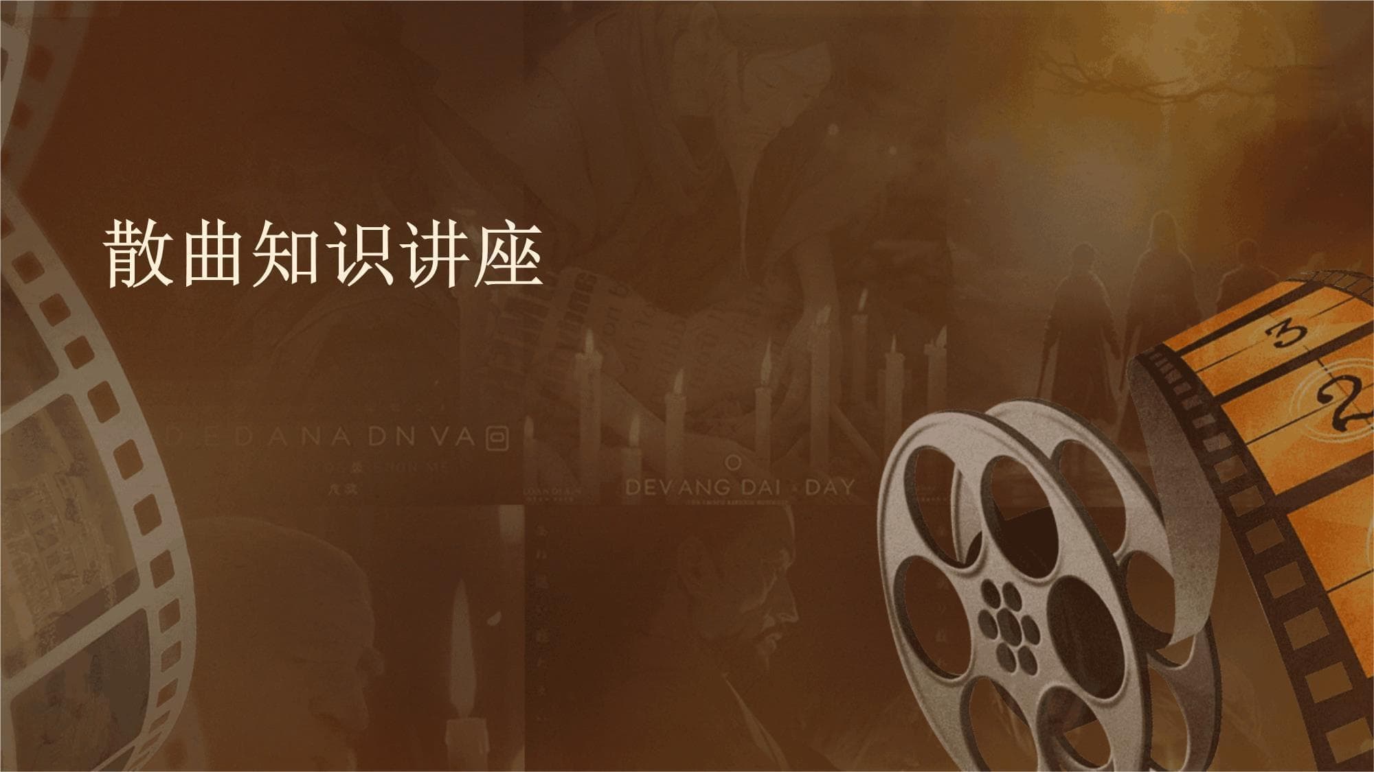散曲知识讲座