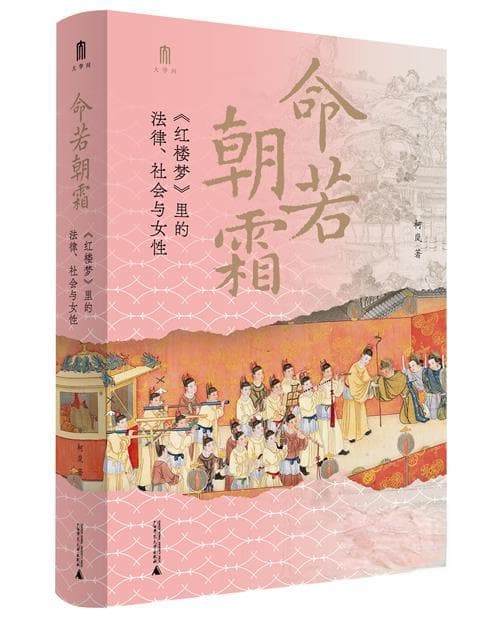 从法律角度剖析清代女性困境，《命若朝霜：〈红楼梦〉里的法律、社会与女性》出版