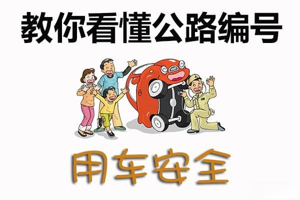 公路编号识别技巧：从国道到高速公路的编号规则全解析