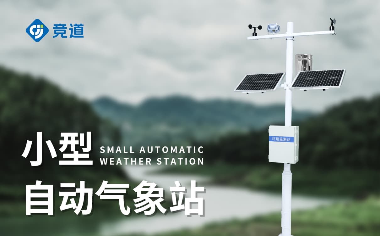 全自动气象站投标对城市环境监测有什么帮助？