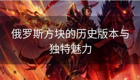 俄罗斯方块的历史版本与独特魅力