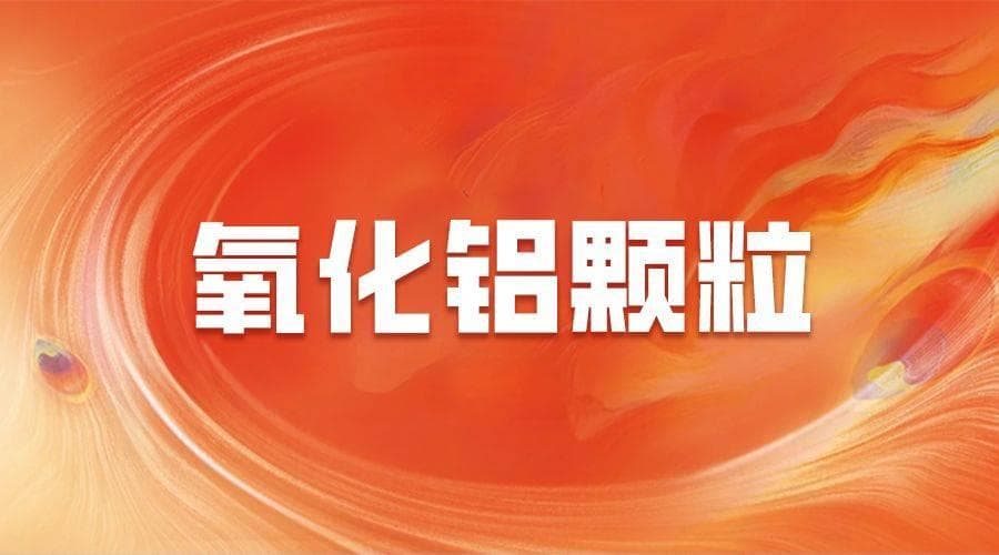 氧化铝颗粒全景解读：生产技术、应用前景