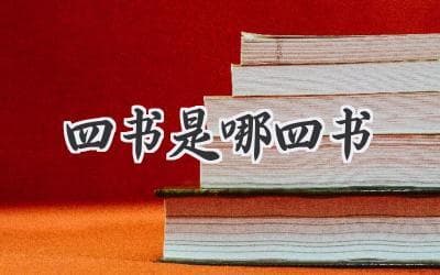 四书是哪四书？带你走进儒家经典！