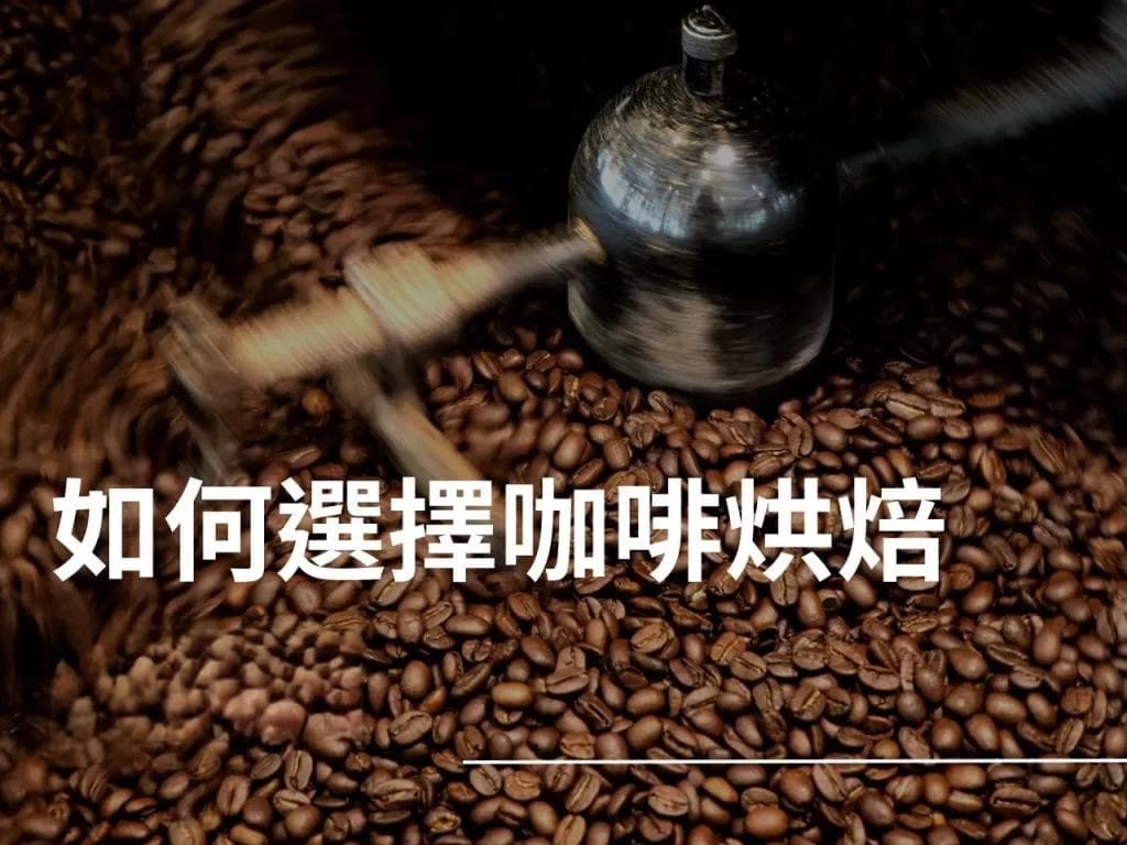 如何选择咖啡烘焙程度？浅焙、中焙与深焙的特色全解析