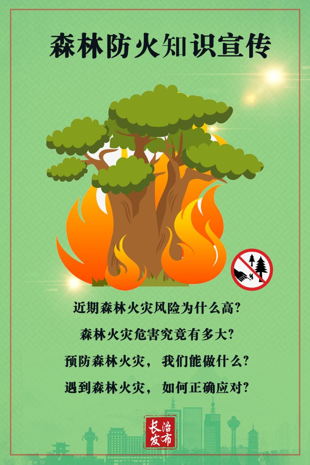 守护森林，这份防火指南请查收