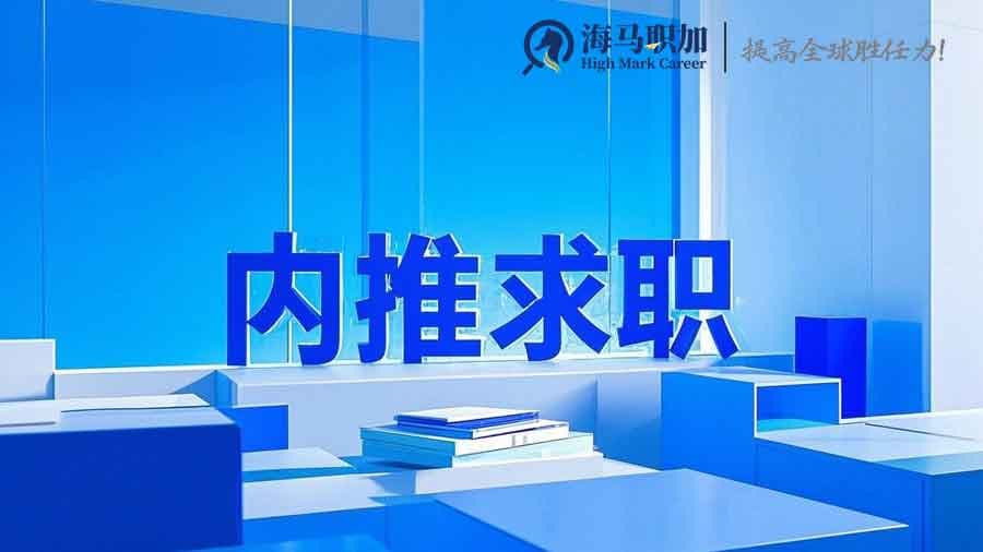 内推入职几率高吗？内推和自己求职投简历有什么区别
