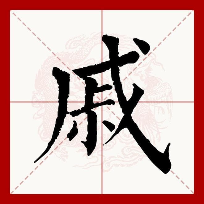 百家姓之33—戚姓，起源·迁徙·家训·名人故事