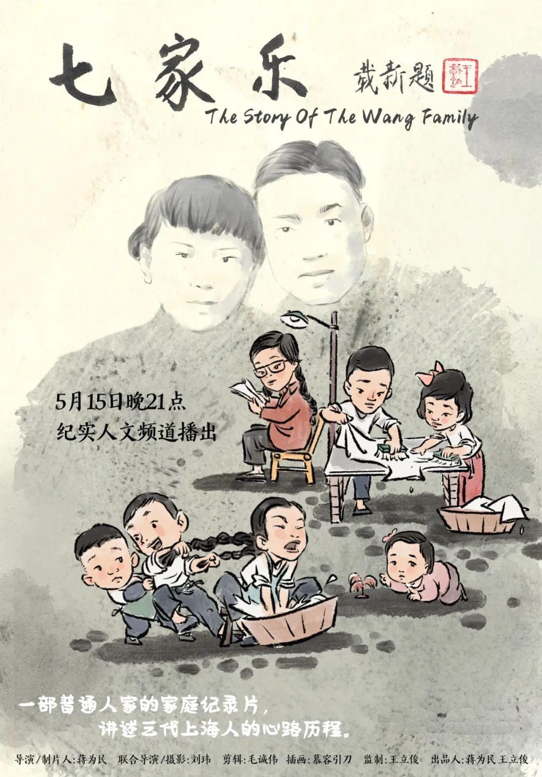 家庭历史长卷，上海市井记忆 | 口述式家庭纪录片《七家乐》
