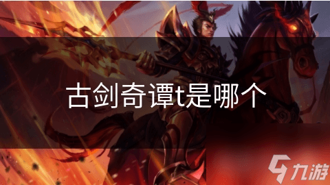 古剑奇谭T是哪个
