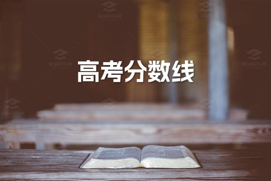 高考分数线详解：特控线、一本文、重本线的区别及其意义