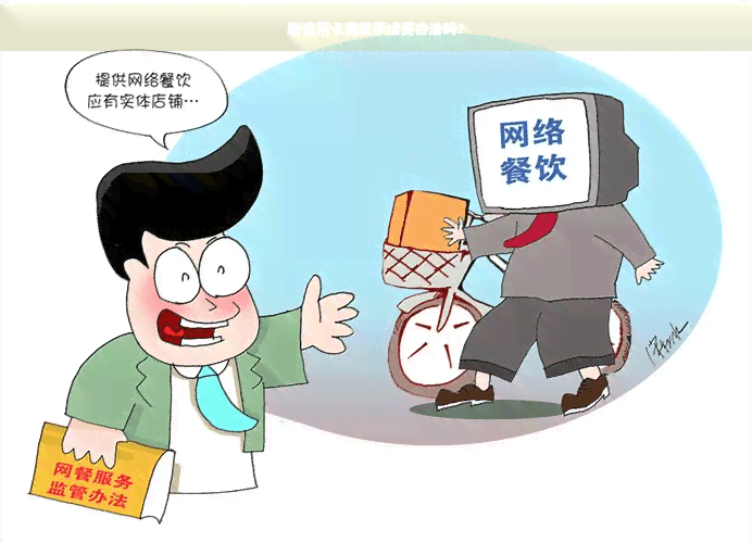 刷信用卡商家手续费合法吗？