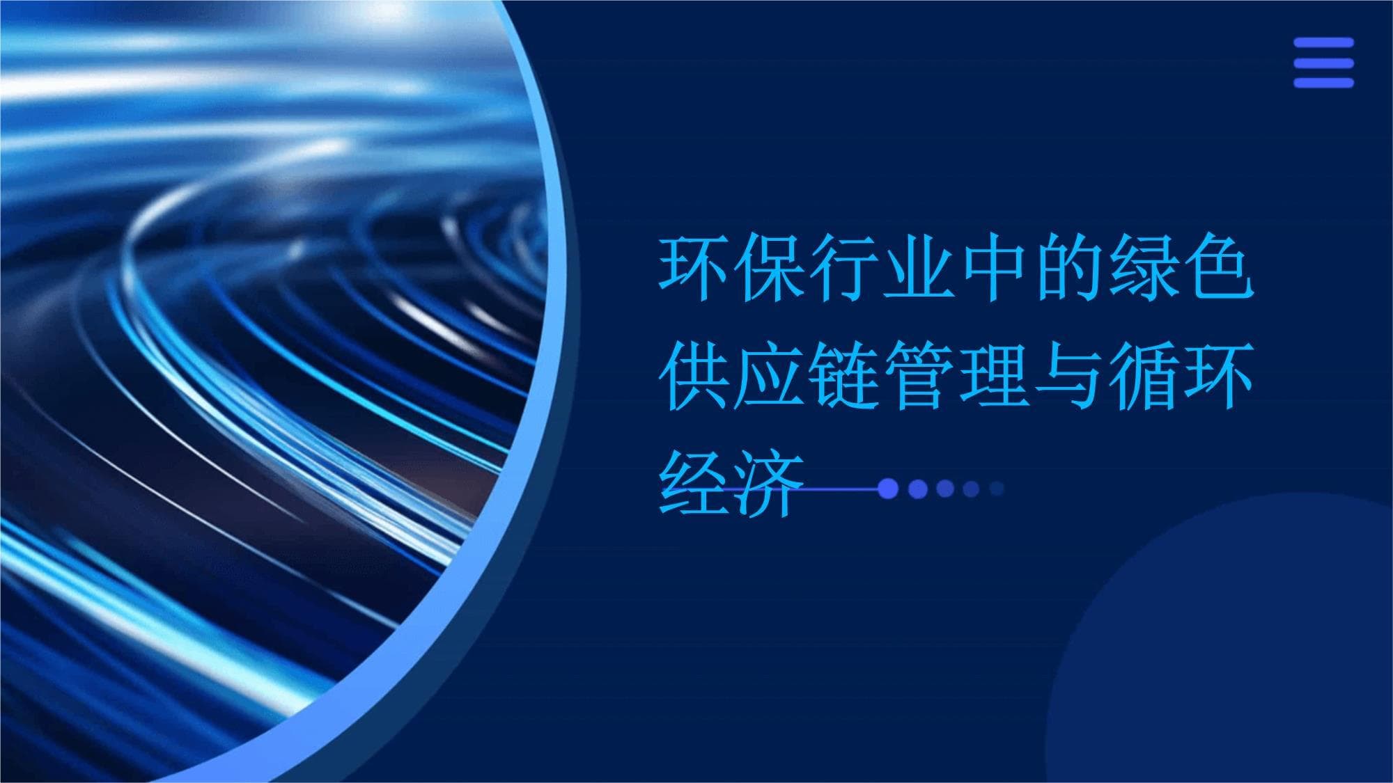 环保行业中的绿色供应链管理与循环经济