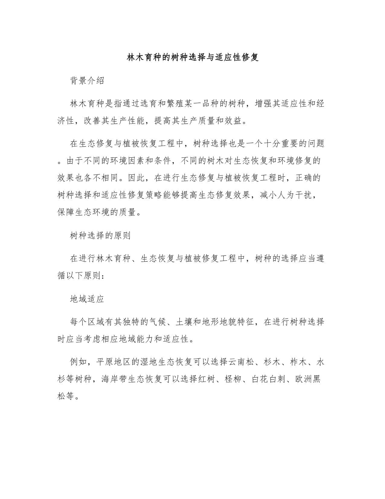 林木育种的树种选择与适应性修复
