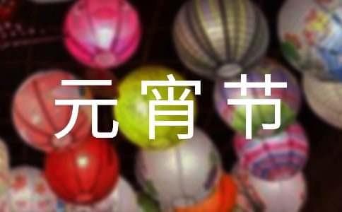 描写元宵节的古诗（精选40首）
