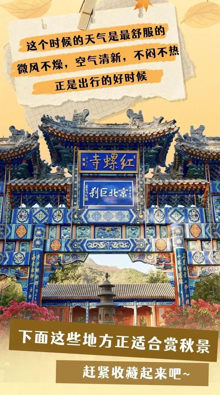 秋意渐浓的北京，这些赏秋好去处收藏好