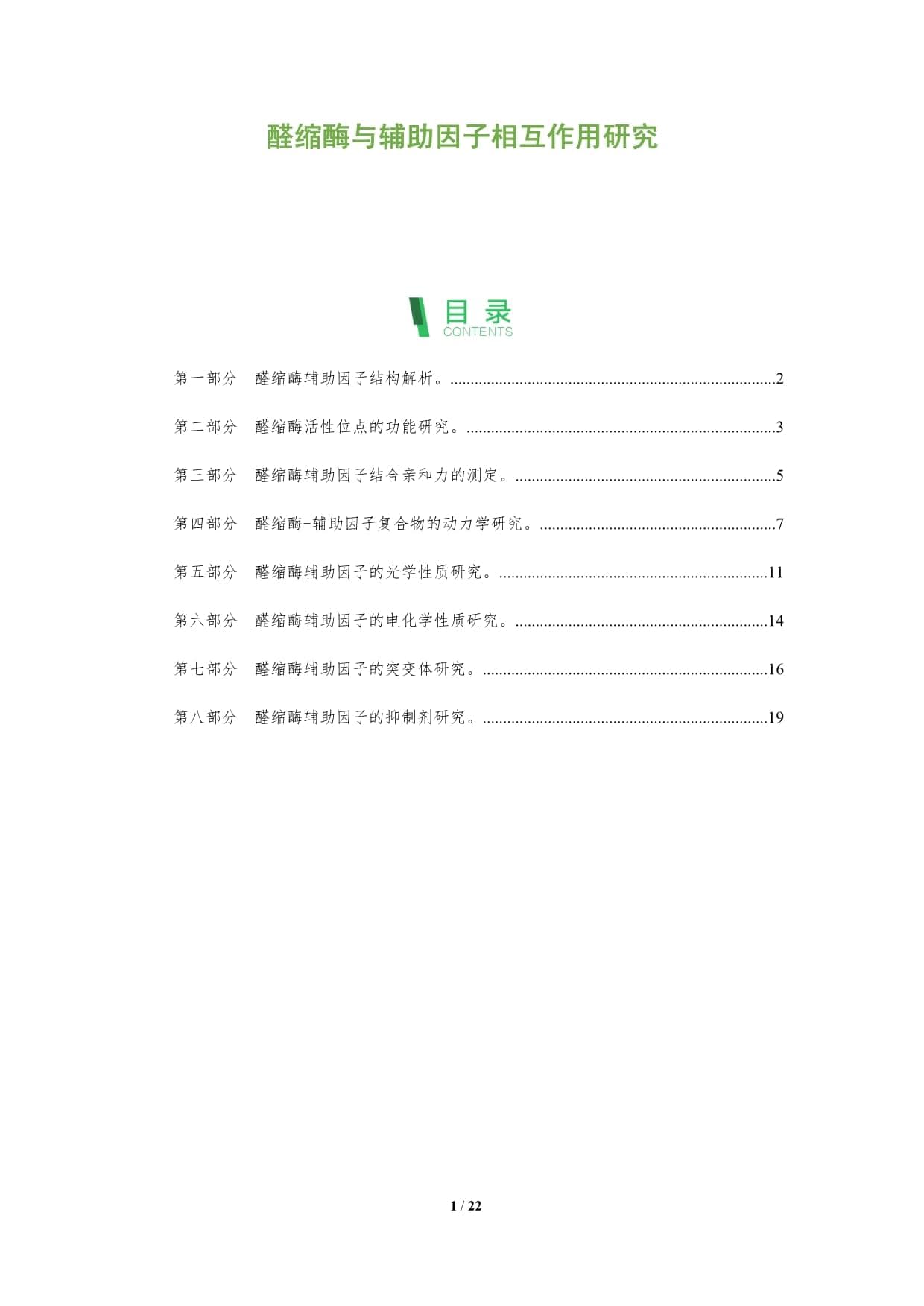 醛缩酶与辅助因子相互作用研究