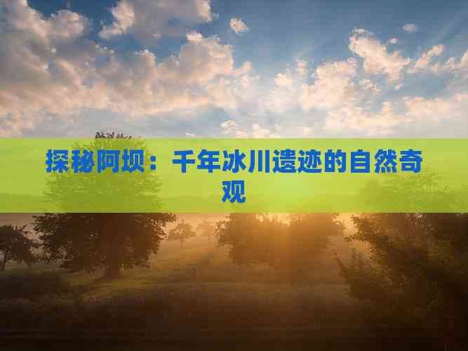 探秘阿坝：千年冰川遗迹的自然奇观