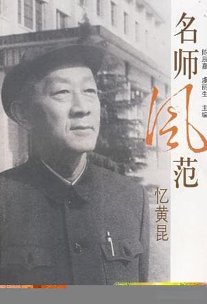 黄昆：中国半导体的“一代宗师”，熠熠生辉的科学巨匠