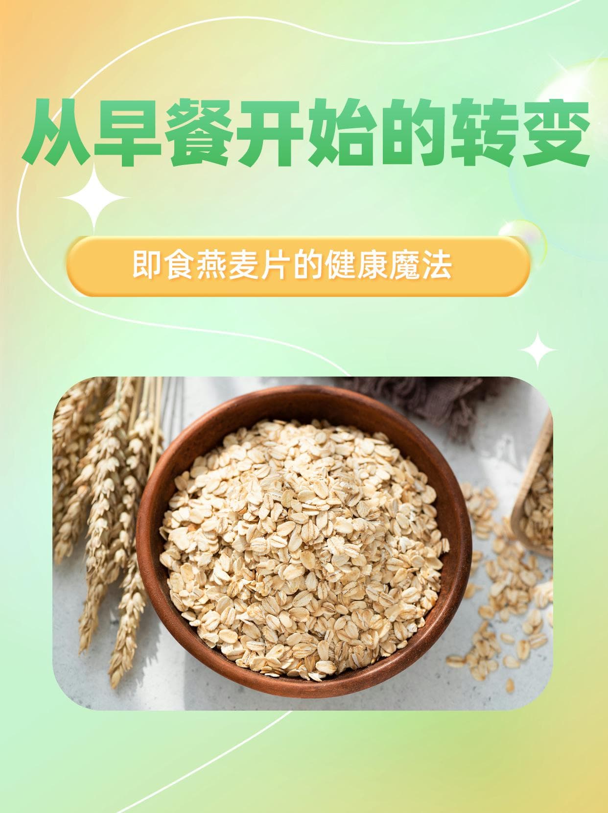 从早餐开始的转变：即食燕麦片的健康魔法
