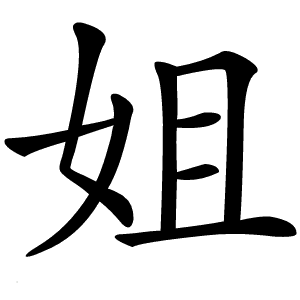 姐字的意思