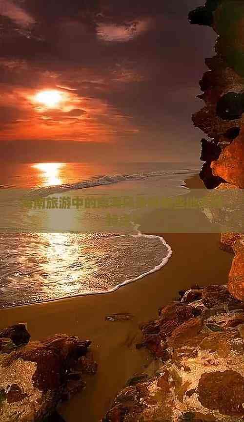 海南旅游中的南海风景有哪些地方和特点？