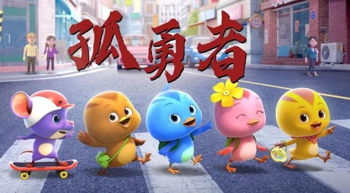 宝宝巴士《萌鸡小队》：让孩子在探险中爱上大自然