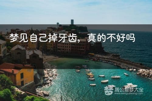 梦见自己掉牙齿，真的不好吗