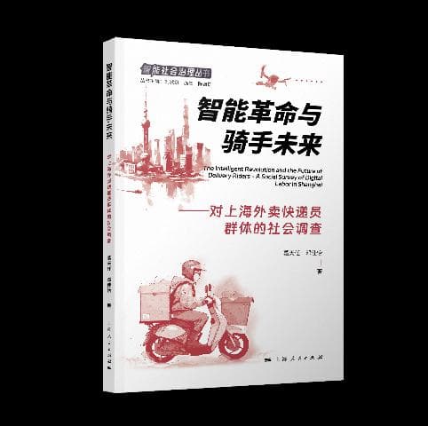 《智能革命与骑手未来》新书发布：外卖骑手群体的挑战与机遇