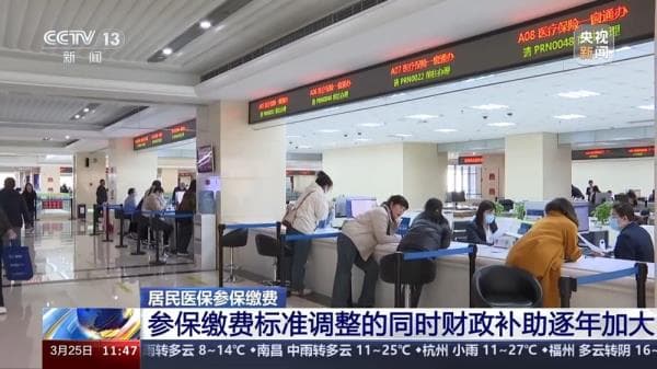 居民医保缴费标准为何增加？国家医保局回应有这两点好处