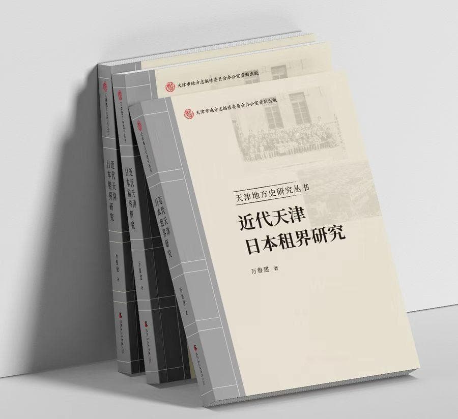 以天津城市史视角研究“国中之国”——评《近代天津日本租界研究》
